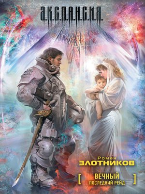 cover image of Последний рейд